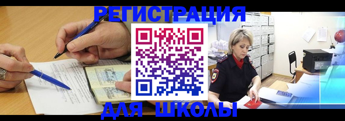 прописка для школы в Урюпинске